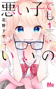 Cover of 悪い子でもいいの volume 1.